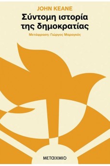 Σύντομη ιστορία της δημοκρατίας