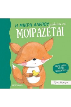 Η μικρή αλεπού μαθαίνει να μοιράζεται