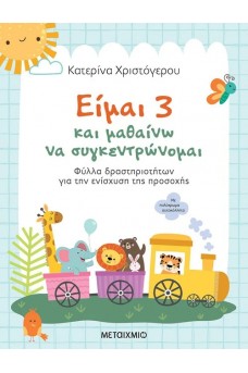 Είμαι 3 και μαθαίνω να συγκεντρώνομαι