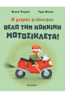 Ο μικρός φιλόσοφος : Θέλω την κόκκινη μοτοσικλέτα!