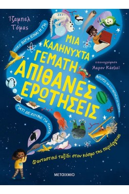 Μια καληνύχτα γεμάτη απίθανες ερωτήσεις