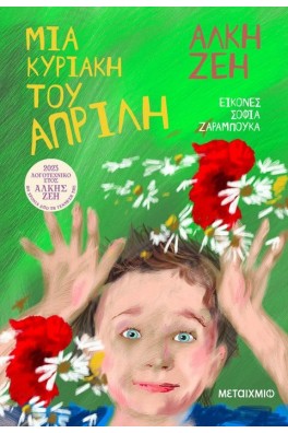 Μια Κυριακή του Απρίλη