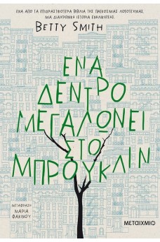 Ένα δέντρο μεγαλώνει στο Μπρούκλιν