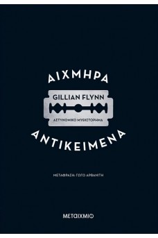 Αιχμηρά αντικείμενα