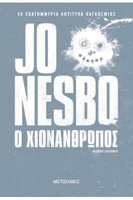 Ο χιονάνθρωπος