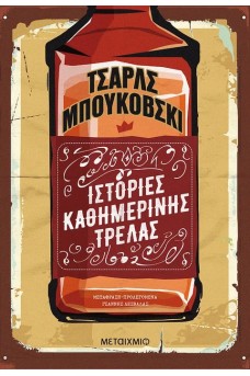 Ιστορίες καθημερινής τρέλας