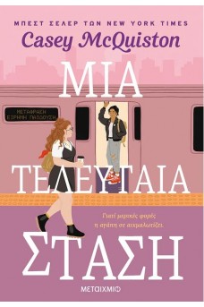 Μια τελευταία στάση
