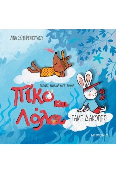 Πίκο και Λόλα - Πάμε διακοπές!