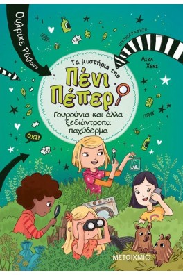 Τα μυστήρια της Πένι Πέπερ 10 - Γουρούνια και άλλα ξεδιάντροπα παχύδερμα