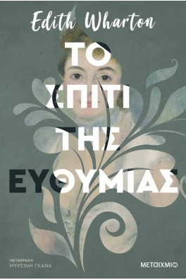 Το σπίτι της ευθυμίας