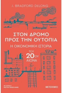 Στον δρόμο προς την ουτοπία - Η οικονομική ιστορία του 20ού αιώνα