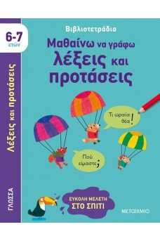 Μαθαίνω να γράφω λέξεις και προτάσεις (6-7 ετών)