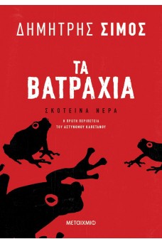 Τα βατράχια