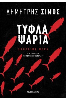 Τυφλά ψάρια