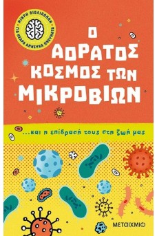 Ο αόρατος κόσμος των μικροβίων… και η επίδρασή τους στη ζωή μας