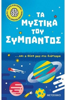 Τα μυστικά του σύμπαντος… και η θέση μας στο διάστημα