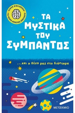 Τα μυστικά του σύμπαντος… και η θέση μας στο διάστημα