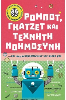 Ρομπότ, γκάτζετ και τεχνητή νοημοσύνη… και πώς μεταμορφώνουν τον κόσμο μας