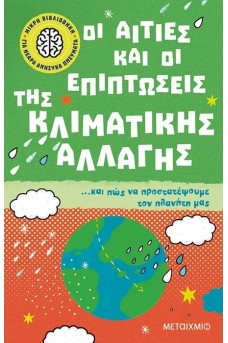 Οι αιτίες και οι επιπτώσεις της κλιματικής αλλαγής… και πώς να προστατέψουμε τον πλανήτη μας