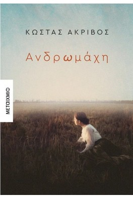 Ανδρωμάχη