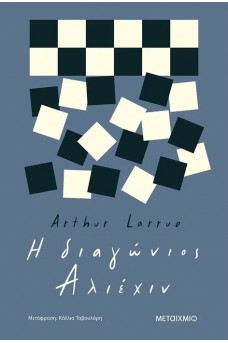 Η διαγώνιος Αλιέχιν