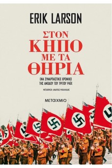 Στον κήπο με τα θηρία