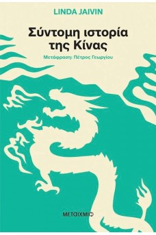 Σύντομη ιστορία της Κίνας