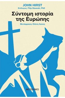 Σύντομη ιστορία της Ευρώπης