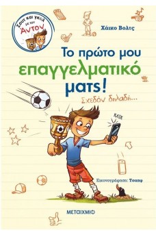 Το πρώτο μου επαγγελματικό ματς! (Σχεδόν δηλαδή…)