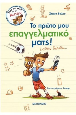 Το πρώτο μου επαγγελματικό ματς! (Σχεδόν δηλαδή…)
