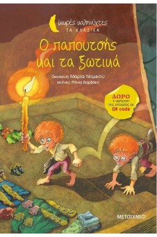 Ο παπουτσής και τα ξωτικά