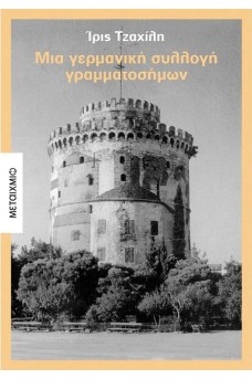 Μια γερμανική συλλογή γραμματοσήμων