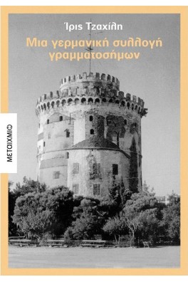 Μια γερμανική συλλογή γραμματοσήμων