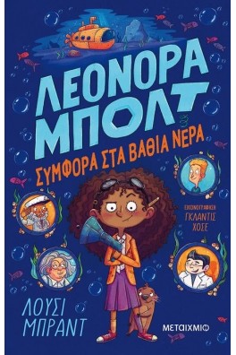 Λεονόρα Μπολτ 2: Συμφορά στα βαθιά νερά