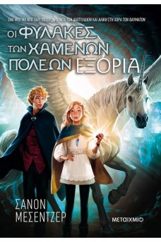 Οι Φύλακες των Χαμένων Πόλεων 2: Εξορία
