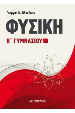 Φυσική Β' Γυμνασίου