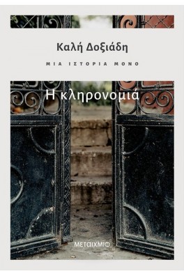 Μια ιστορία μόνο