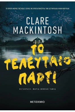 Το τελευταίο πάρτι