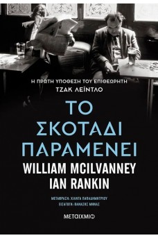 Το σκοτάδι παραμένει