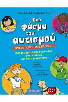 Στο φάσμα του αυτισμού: Οδηγός καθημερινής επιβίωσης