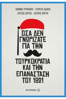 Όσα δεν γνωρίζατε για την Τουρκοκρατία και την Επανάσταση του 1821