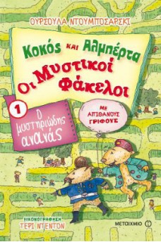 Ο μυστηριώδης ανανάς