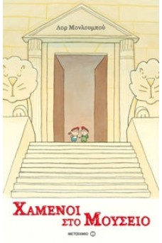 Χαμένοι στο μουσείο