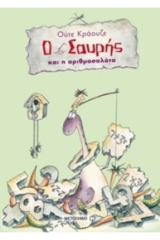 Ο Σαυρής και η αριθμοσαλάτα
