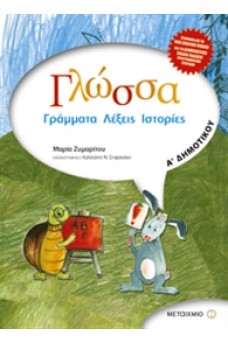 Γλώσσα Α' Δημοτικού