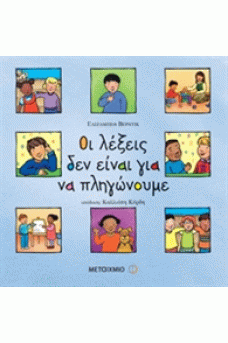 Οι λέξεις δεν είναι για να πληγώνουμε
