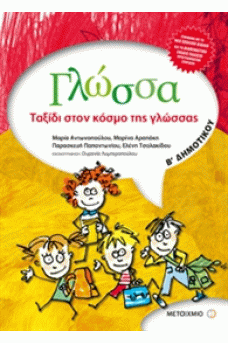 Γλώσσα Β' Δημοτικού