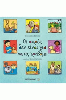 Οι ουρές δεν είναι για να τις τραβάμε