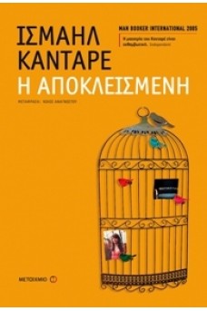 Η αποκλεισμένη