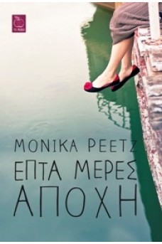 Επτά μέρες αποχή